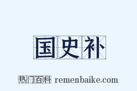 国史补是什么意思的图片